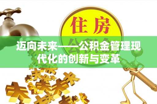 开远迈向未来——公积金管理现代化的创新与变革