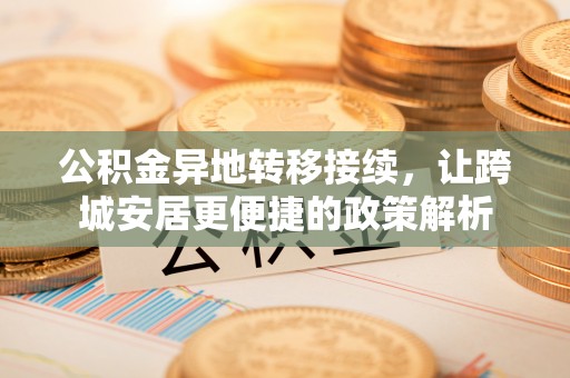 开远公积金异地转移接续，让跨城安居更便捷的政策解析