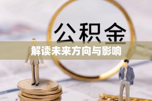 开远解读未来方向与影响