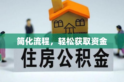 开远简化流程，轻松获取资金